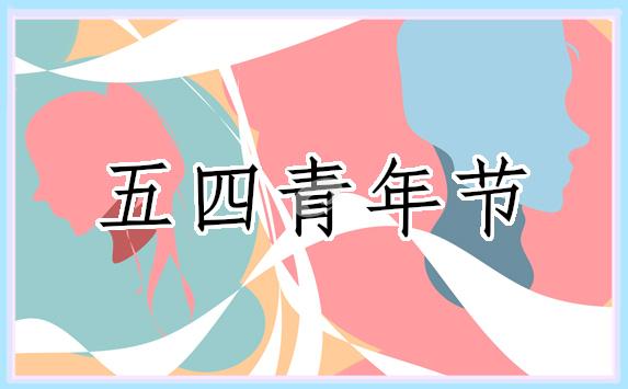 五四青年節的演講的策劃(通用16篇)