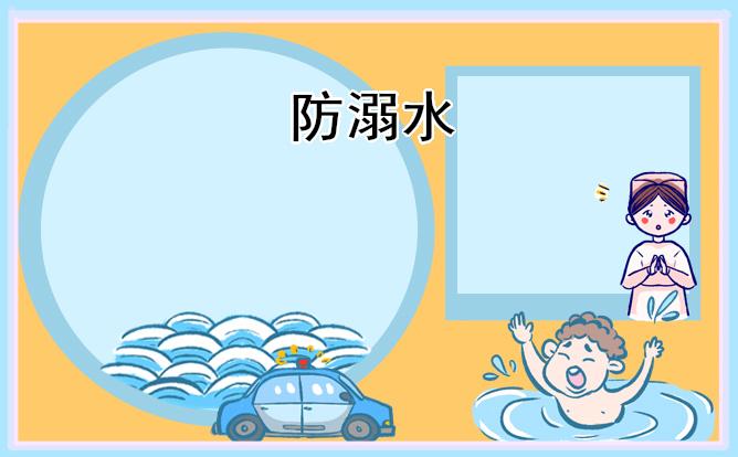 防溺水安全教育知識最新版