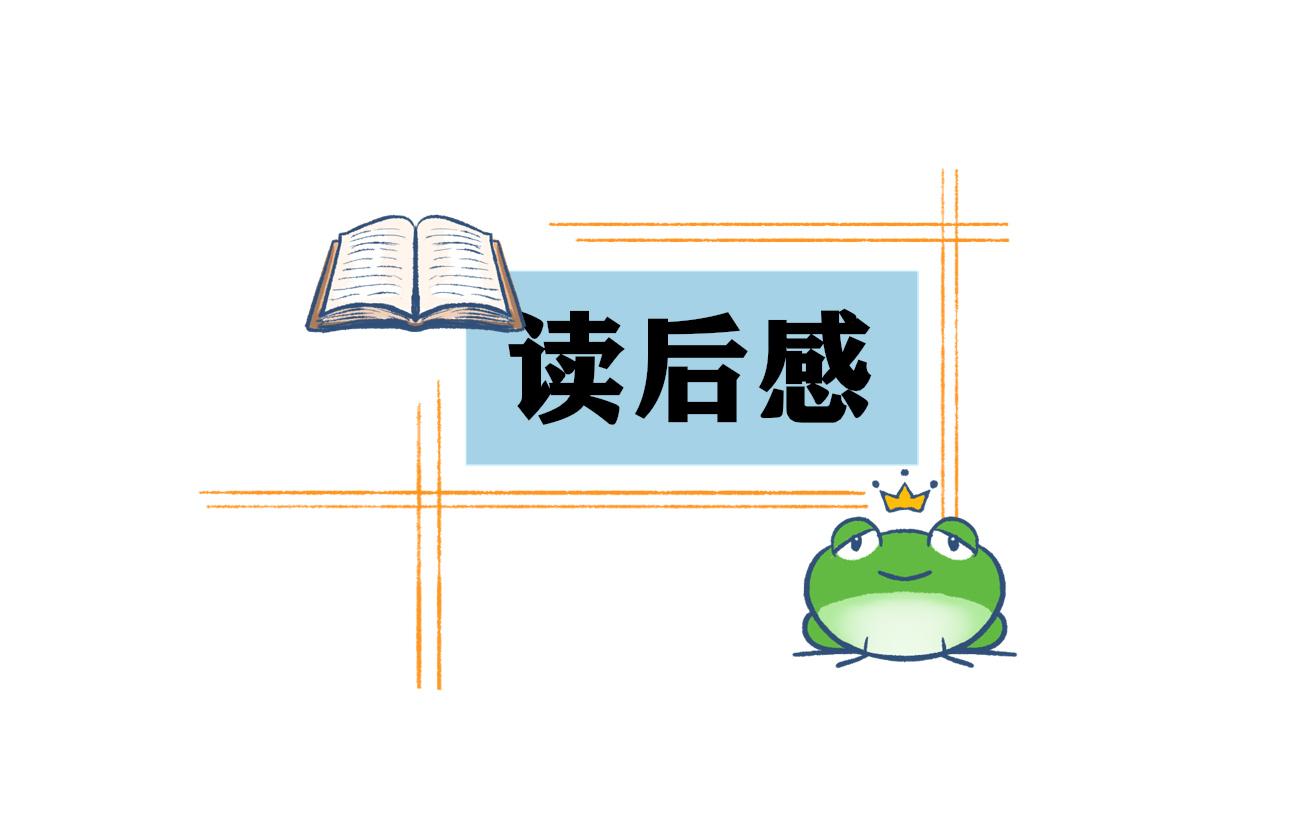 小王子讀書心得體會(huì)400字范文（通用11篇） 小王子讀書心得體會(huì)800字