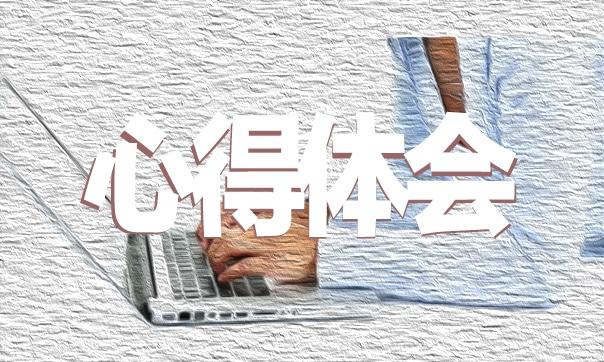 《紅樓夢》讀書心得1000字范文（精選5篇） 紅樓夢讀書心得體會1000字左右