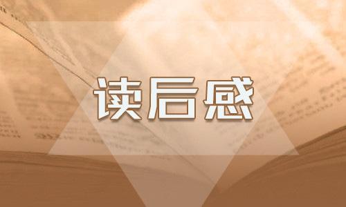 分享讀書心得視頻體會（精選9篇） 讀書分享 視頻