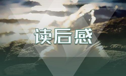 教師讀書心得體會筆記最新范文 教師讀書心得體會筆記最新范文大全