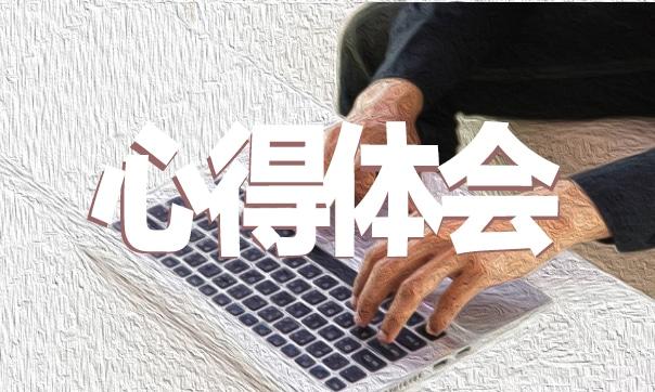 會計大學生實踐實習心得6篇 會計大學生實踐報告