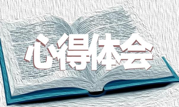 企業(yè)單位人員會(huì)計(jì)實(shí)習(xí)生心得體會(huì)范文最新 企業(yè)會(huì)計(jì)實(shí)訓(xùn)心得體會(huì)