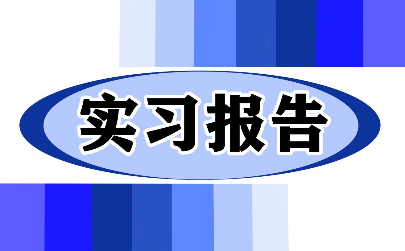 銀行實(shí)習(xí)每日心得大全10篇