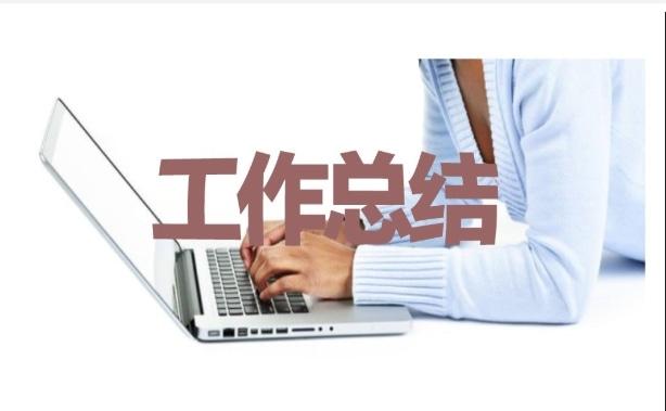 工作一周情況總結7篇 工作一周情況總結7篇怎么寫