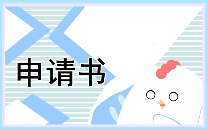 2023年醫院實習護士入職轉正申請書（10篇） 醫院護士轉正申請書范文 員工