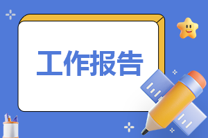 總結報告學期(精品14篇) 學期總結報告的格式及范文