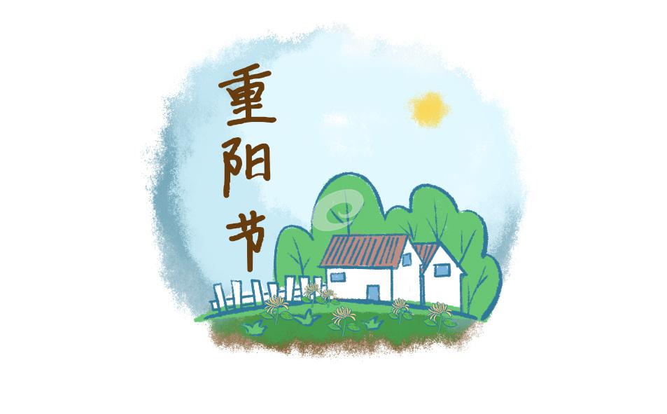 重陽節(jié)紀(jì)念講話(優(yōu)秀10篇) 重陽節(jié)紀(jì)念稿