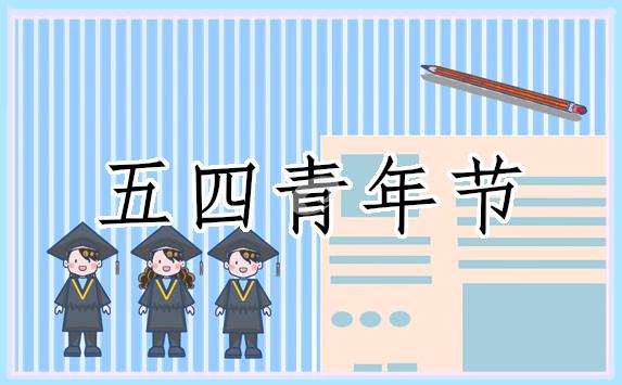 五四青年節演講主題(精品18篇) 五四青年主題演講稿