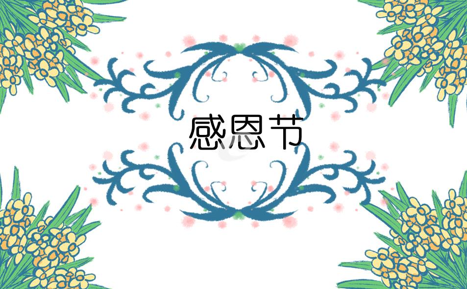 感恩節演講策劃方案(優秀15篇) 感恩節演講活動策劃書
