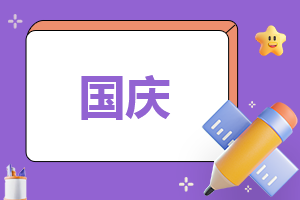 2023關(guān)于國慶的演講稿(通用13篇) 關(guān)于2023年國慶節(jié)演講稿