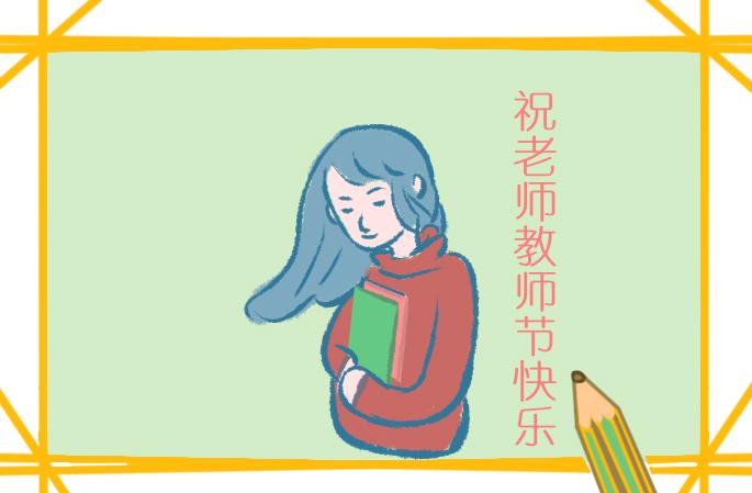 演講稿關(guān)于教師節(jié)600字(精選11篇) 關(guān)于教師節(jié)的演講稿600字