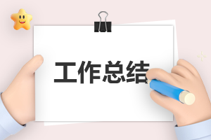關于幼兒園周總結