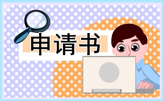 試用期考核轉正申請書 試用期考核轉正申請書怎么寫