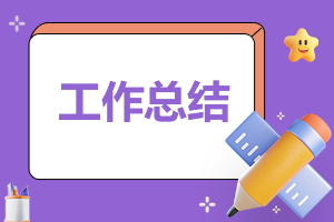 部門主管年度工作總結