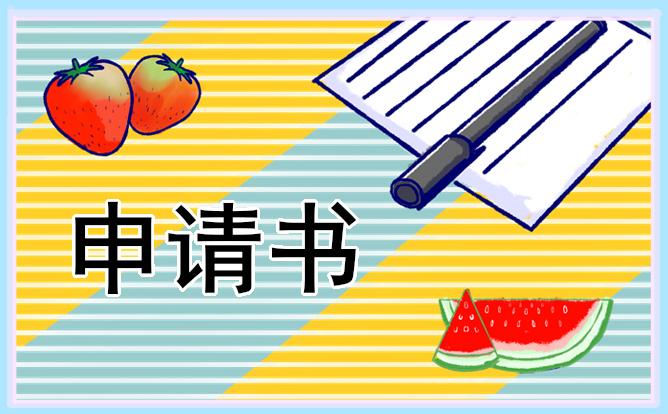 個人入職轉正申請書范文 個人入職轉正申請書范文大全