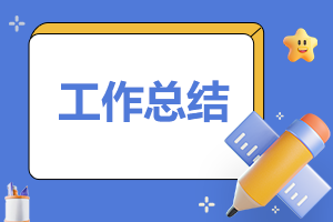 簡短的半年工作總結（5篇） 半年工作總結精辟簡短