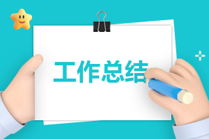 學(xué)生會(huì)社會(huì)實(shí)踐部周總結(jié)