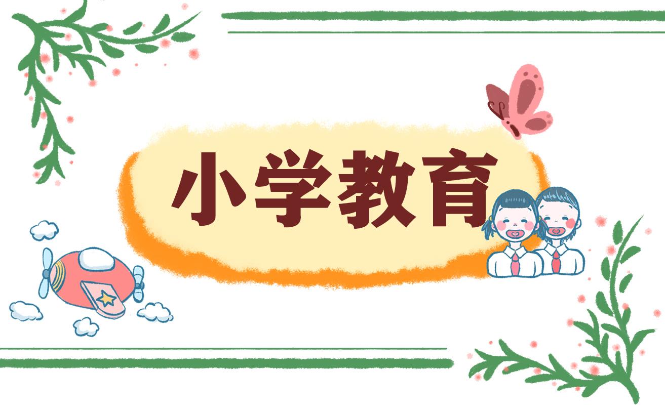 小學家長教育心得優秀5篇 小學家長教育心得優秀5篇范文
