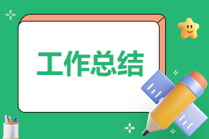 幼兒園中班6月總結工作（5篇） 幼兒園中班6月總結大全