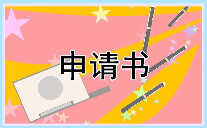 公司員工轉正申請書模板 公司員工轉正申請書模板范文