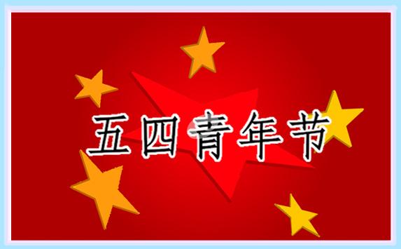 五四青年節一百字演講稿(優秀14篇) 五四青年節的演講稿1000字