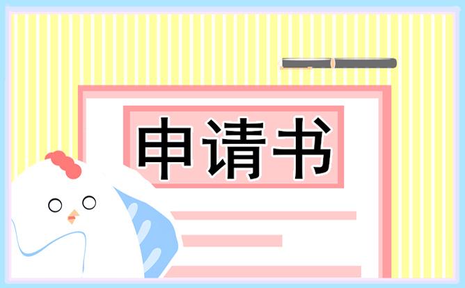 正式轉正新員工申請書 正式轉正新員工申請書怎么寫