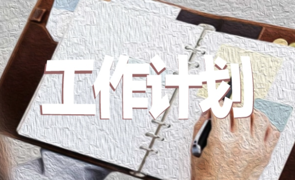 直播工作下半年計劃怎么寫？直播工作下半年計劃范文大全