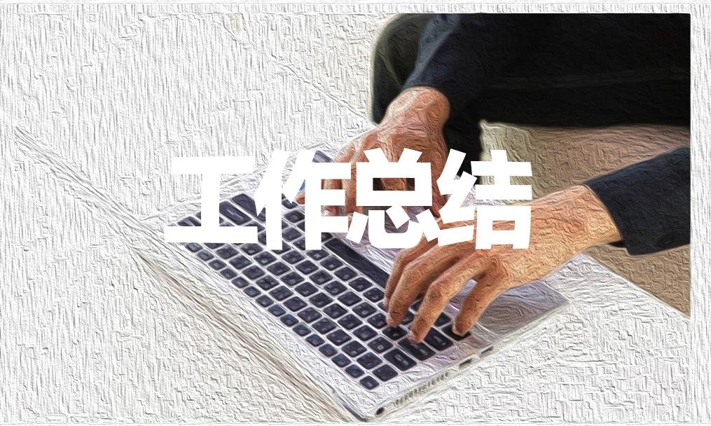 客服一個月工作總結