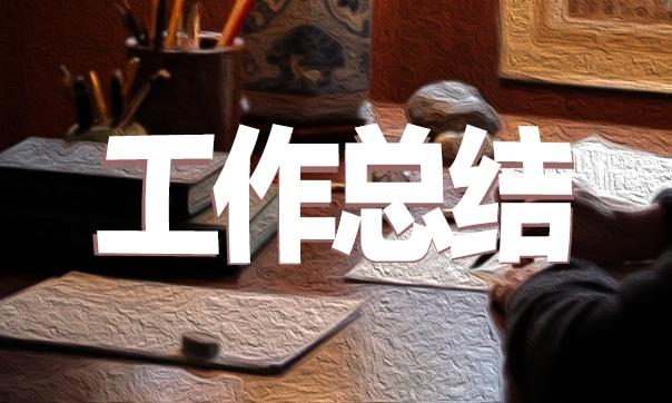 銷售員年度工作總結（推薦）5篇 銷售員年度工作總結簡短