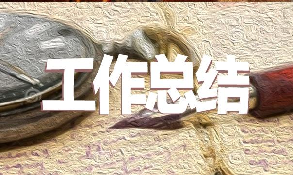 醫院財務年度工作總結最新 醫院財務年度工作總結最新版