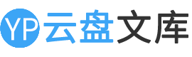 云盤文庫