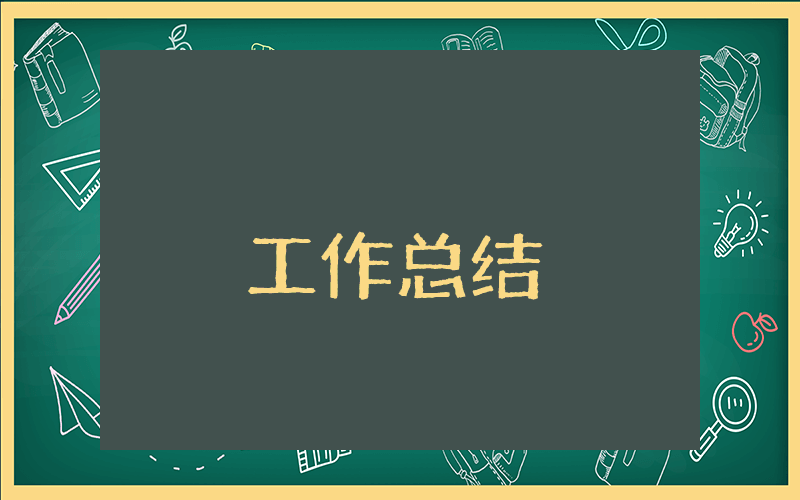 會計人員個人總結(jié) 會計人員個人總結(jié)范文