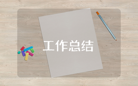 支教工作年底個(gè)人總結(jié) 支教工作年底個(gè)人總結(jié)怎么寫(xiě)