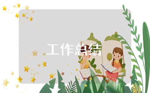 個人總結報告怎么寫 政審個人總結報告怎么寫