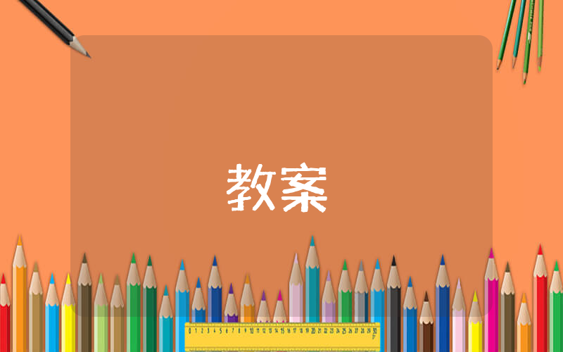 幼兒園小班數學教案《三角形》精選4篇