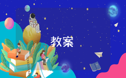 幼兒園小班優(yōu)秀的教案（優(yōu)秀3篇）