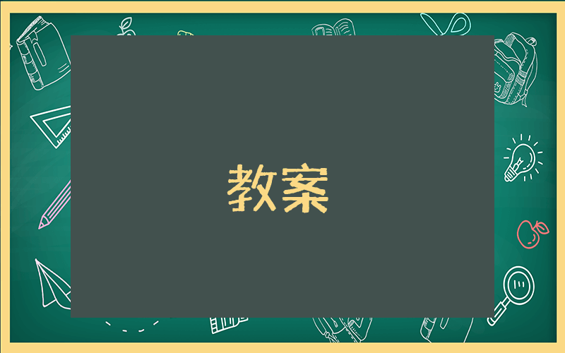幼兒園大班健康教案《快樂的我》優秀6篇