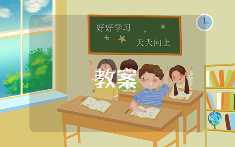 一年級上冊美術教案（優秀7篇）