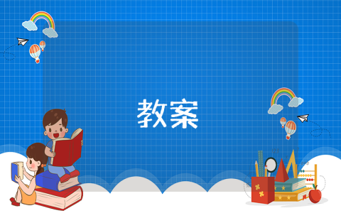 《揠苗助長》教學實錄與評析優秀8篇