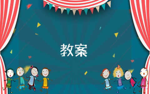 二年級數學公開課教案（精選10篇）