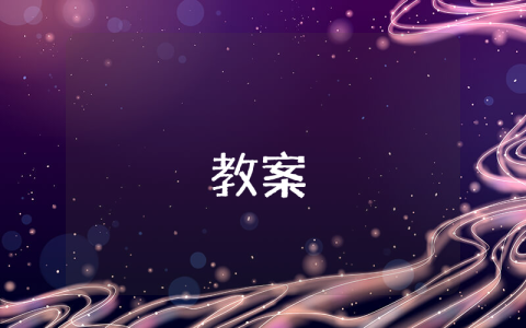 二年級下冊音樂教案優秀9篇