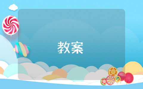 《太陽是大家的》公開課教案（優秀6篇）