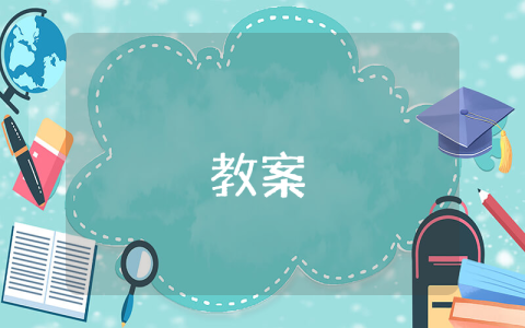 小學(xué)三年級(jí)上冊(cè)語(yǔ)文教案優(yōu)秀4篇