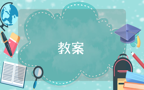 六年級數學上冊的教案【4篇】