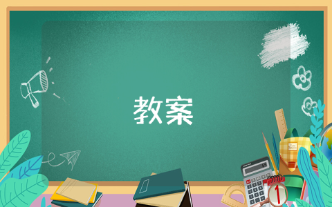 六年級下冊數學教案【最新10篇】