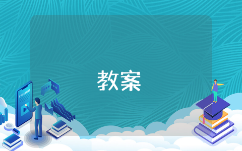 初中數學幾何教案（優秀4篇）
