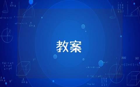 數學教案一元二次方程的應用優秀8篇