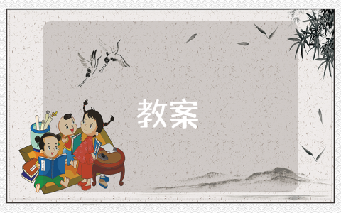 初一數學《正數和負數》教案（精選9篇）